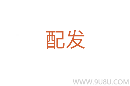 配發