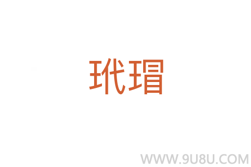玳瑁