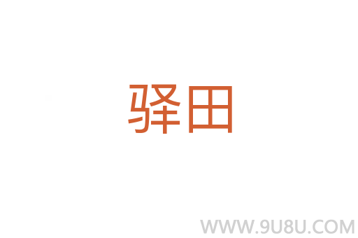 驛田