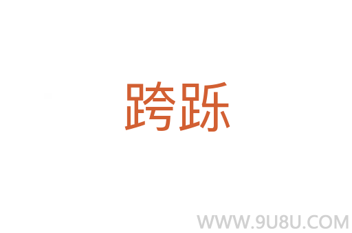 跨躒