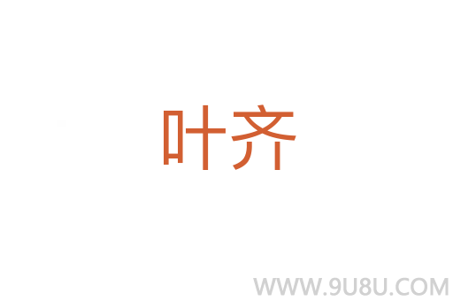 葉齊