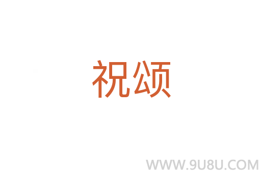 祝頌