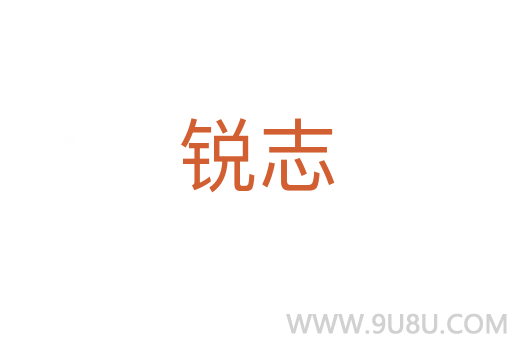 銳志
