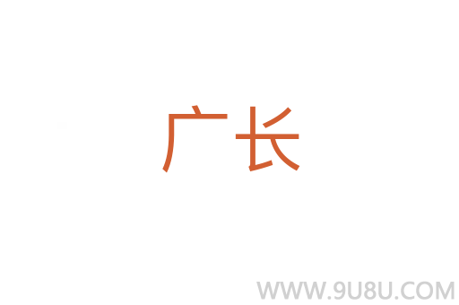 廣長