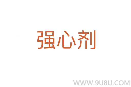 強心劑