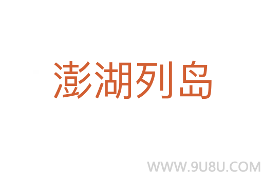澎湖列島