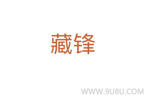 藏鋒