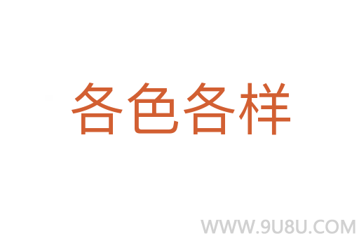 各色各樣