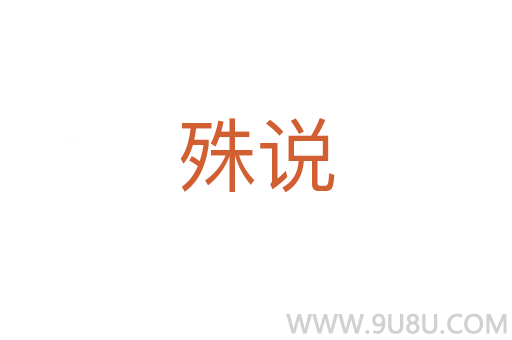 殊說