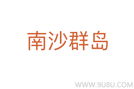 南沙群島
