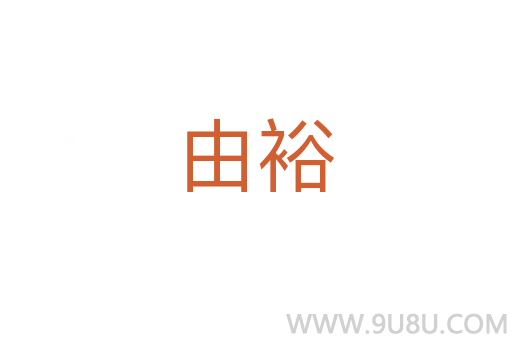 由裕