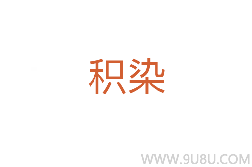 積染