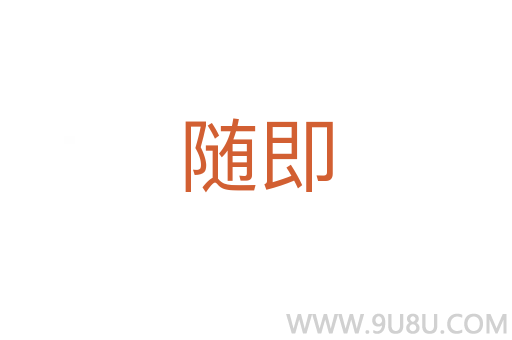 隨即