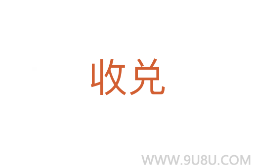 收兌