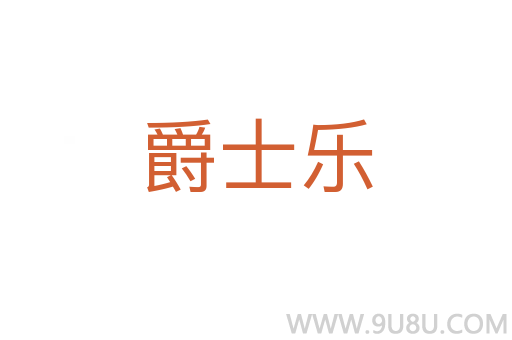 爵士樂