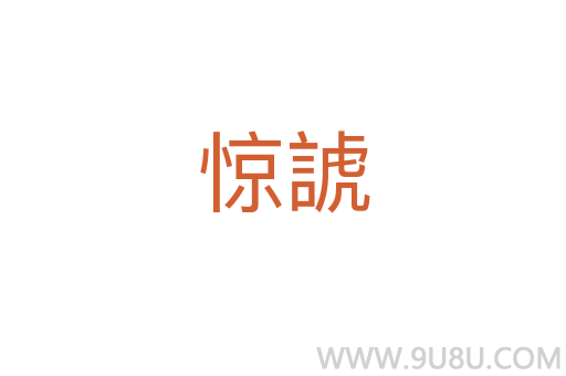 驚諕