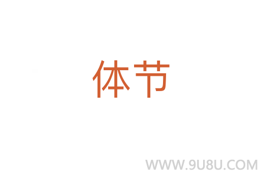 體節