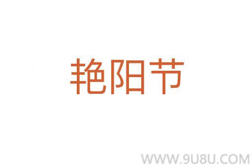 艷陽節(jié)