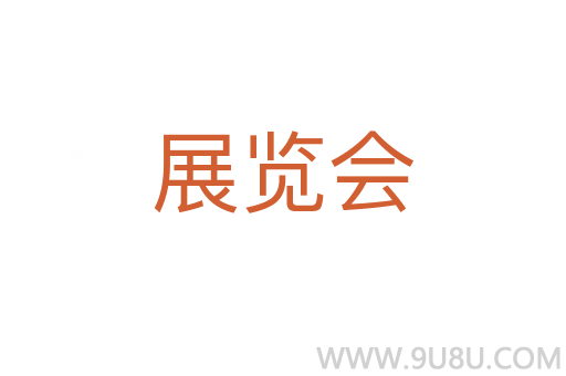 展覽會