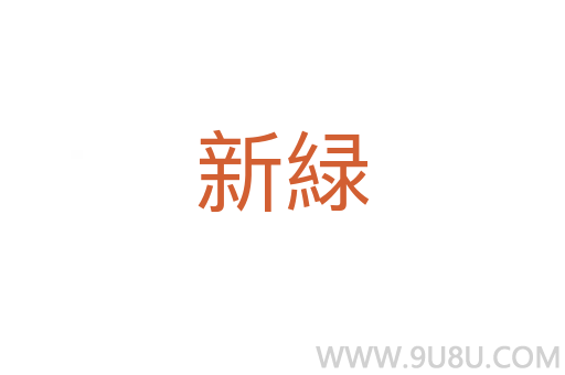 新緑