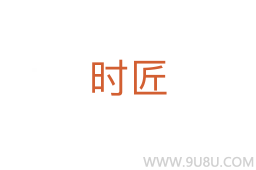時匠