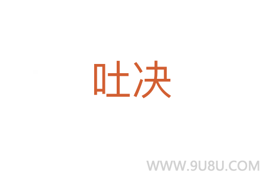 吐決