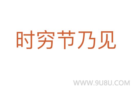 時窮節乃見