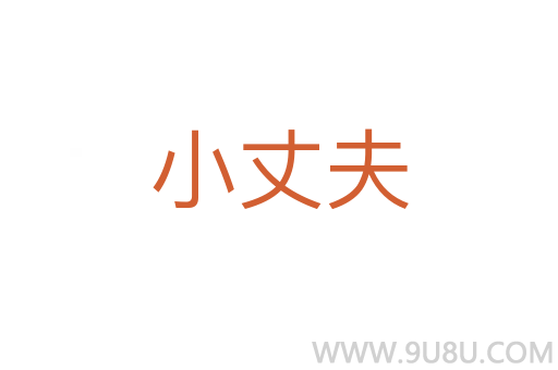 小丈夫