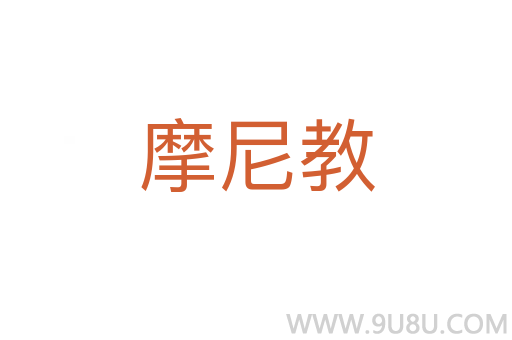 摩尼教