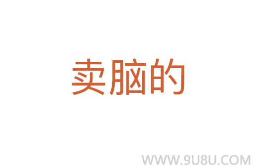 賣腦的