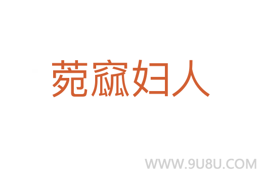 菀窳婦人