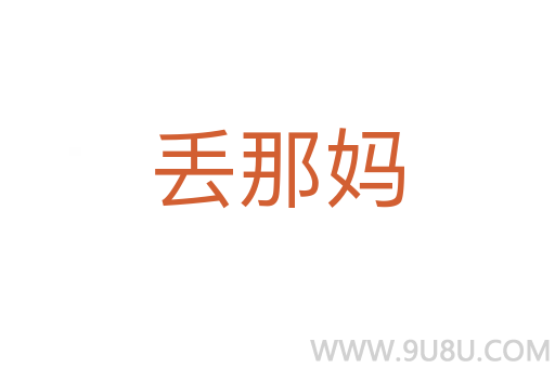 丟那媽