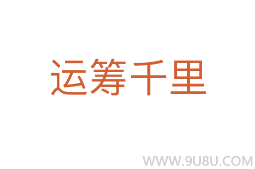運籌千里