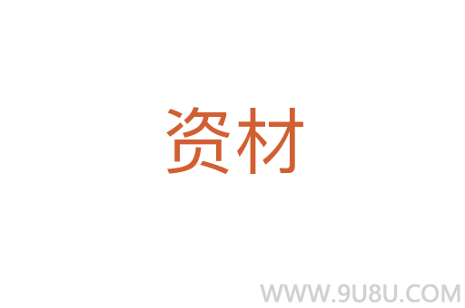 資材