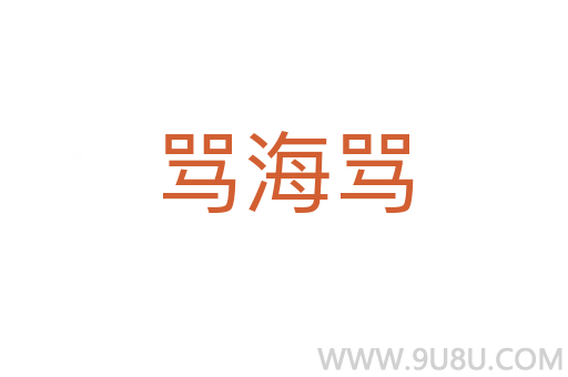 罵海罵