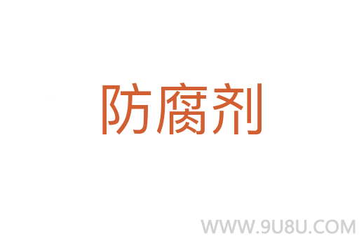 防腐劑