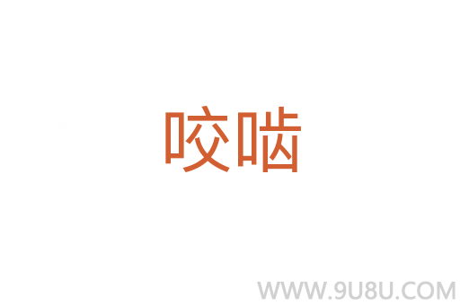 咬嚙