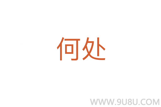 何處
