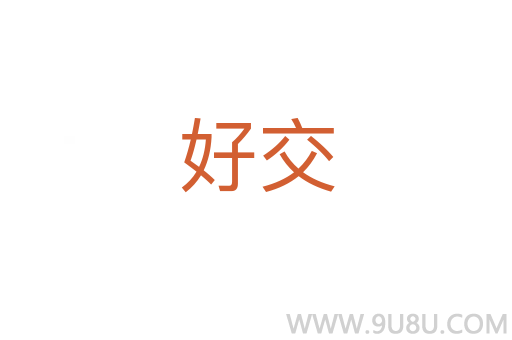 好交