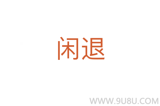 閑退