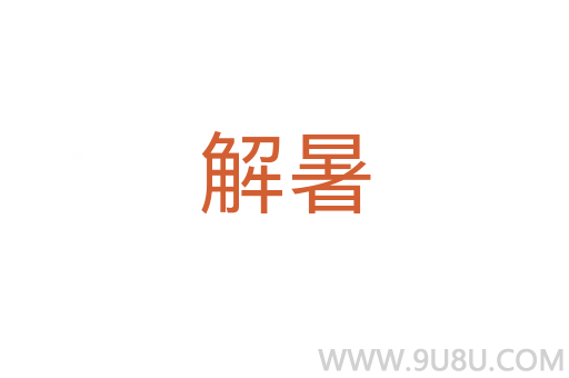 解暑