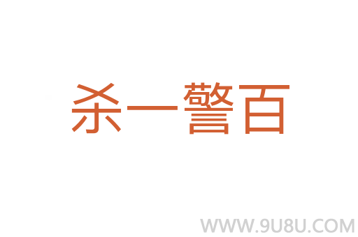 殺一警百