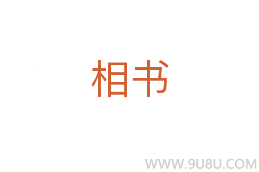相書(shū)