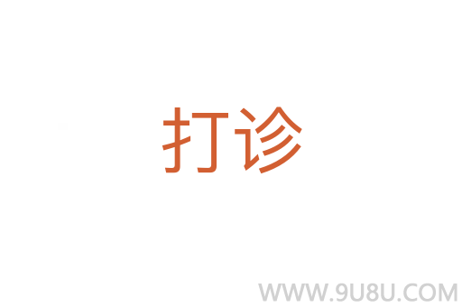 打診