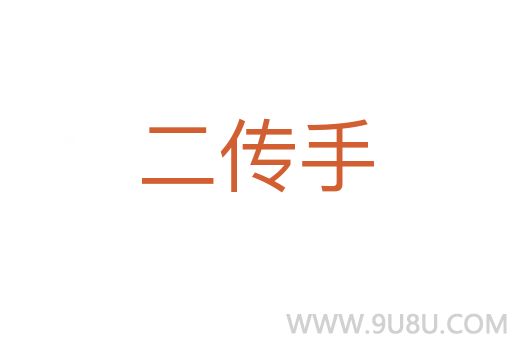 二傳手