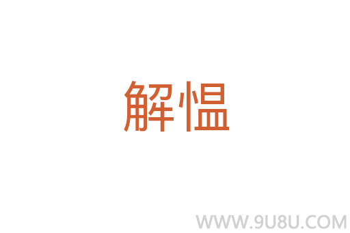 解慍