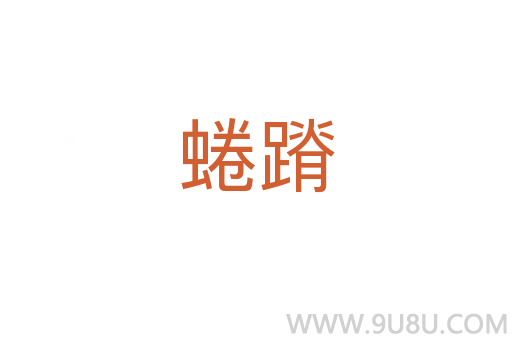 蜷蹐