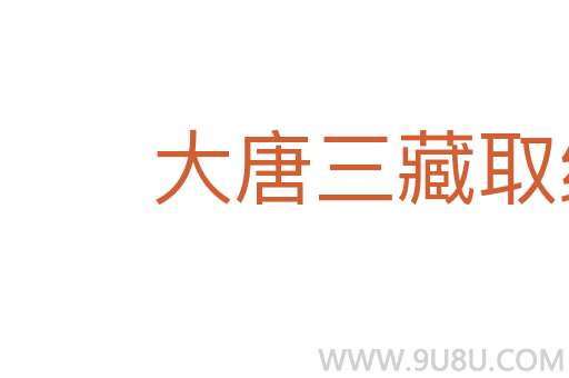 大唐三藏取經詩話