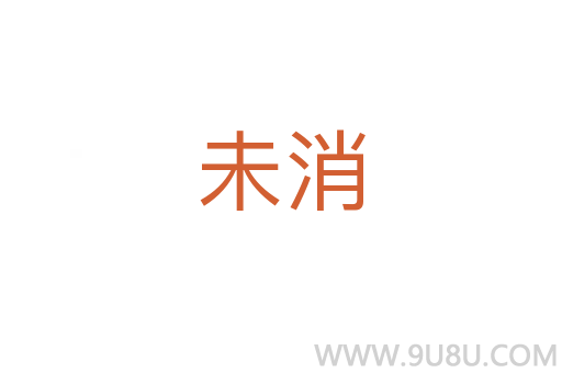 未消