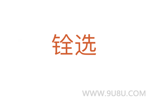 銓選